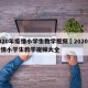 2020年疫情小学生教学视频›2020年疫情小学生教学视频大全