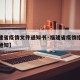 【福建省疫情文件通知书·福建省疫情指挥部发布通知】