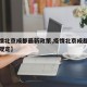 【疫情北京成都最新政策,疫情北京成都最新政策规定】