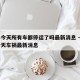 长春今天所有车都停运了吗最新消息 → 长春今天车祸最新消息