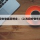 上海回安徽最新规定—（上海回安徽有限制吗）