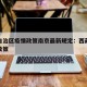 西藏自治区疫情政策南京最新规定：西藏疫情管控政策