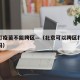 北京打疫苗不能跨区—（北京可以跨区打新冠疫苗吗）