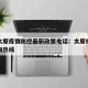山西太原疫情防控最新政策电话：太原疫情防控咨询热线