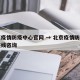 北京疫情防疫中心官网 → 北京疫情防控中心在线咨询