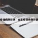 山东疫情病例详情：山东疫情病例详情查询