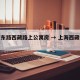 南京东路西藏路上公寓房 → 上海西藏南路小区