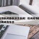 杭州疫情新闻最新消息新闻：杭州疫情新闻最新消息新闻发布会
