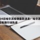 1月24日哈尔滨疫情最新消息：哈尔滨1月24日疫情行动轨迹