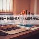 太原新增一例境外输入—（太原境外输入疫情）