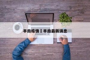 丰南疫情›丰南最新消息