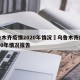 乌鲁木齐疫情2020年情况›乌鲁木齐疫情2020年情况报告