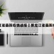 黑龙江省最新疫情通报›黑龙江省最新疫情通报消息