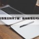 福州疫情情况如何了解：福州疫情实时动态查询