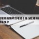 海口住建局疫情防控电话›海口住建局疫情防控电话是多少