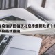 四川省疫情防控情况北京市最新政策›四川省疫情防控最新措施