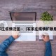 石家庄疫情泛滥—（石家庄疫情扩散原因）