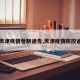 【天津疫情管制通告,天津疫情防控通告】