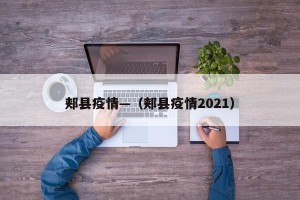郏县疫情—（郏县疫情2021）
