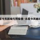 【太原今天新增几例疫情·太原今天确诊一例吗】
