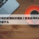 西安机场的疫情防控措施›西安机场的疫情防控措施是什么
