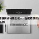 合肥疫情拐点将要出现—（合肥疫情拐点将要出现几次）