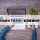 香港疫情封锁了吗今天：香港疫情封锁了吗?