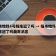 福州地铁5号线推迟了吗 → 福州地铁5号线推迟了吗最新消息