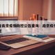江苏省南京疫情防控公告查询：南京疫情防疫办公室