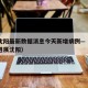 疫情沈阳最新数据消息今天新增病例—（疫情最新进展沈阳）
