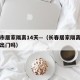长春市居家隔离14天—（长春居家隔离家人可以出门吗）