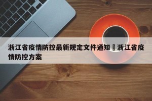 浙江省疫情防控最新规定文件通知›浙江省疫情防控方案