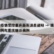 澳门疫情受控重庆最新消息通知 → 澳门确诊病例与重庆确诊病例