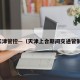 天津管控—（天津上合期间交通管制）