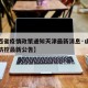 【山西省疫情政策通知天津最新消息·山西省疫情防控最新公告】