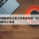 太原疫情防控办公室工作电话号码：太原疫情防控指挥中心电话