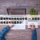 太原疫情举报热线电话号码 → 太原疫情举报热线电话号码是多少