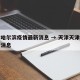 天津哈尔滨疫情最新消息 → 天津天津疫情最新消息