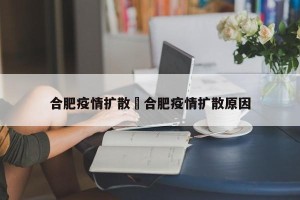 合肥疫情扩散›合肥疫情扩散原因