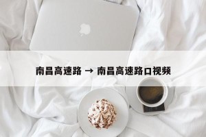 南昌高速路 → 南昌高速路口视频