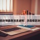济南封锁最新消息通知：济南疫区封锁