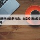 北京疫情防控最新动态：北京疫情防控最新政策 新闻