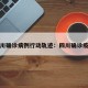 四川确诊病例行动轨迹：四川确诊疫情