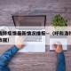 呼和浩特疫情最新情况播报—（呼和浩特疫情最新数据）