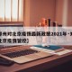 【郑州对北京疫情最新政策2021年·郑州对北京疫情管控】