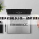 南京到重庆的游轮多少钱—（南京到重庆客轮价格表）