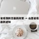 山西省疫情防空最新政策 → 山西省疫情防控办最新通知
