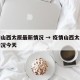 疫情山西太原最新情况 → 疫情山西太原最新情况今天