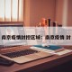 南京疫情封控区域：南京疫情 封
