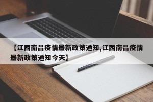 【江西南昌疫情最新政策通知,江西南昌疫情最新政策通知今天】